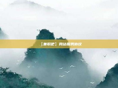永城【兼职吧】网站服务协议